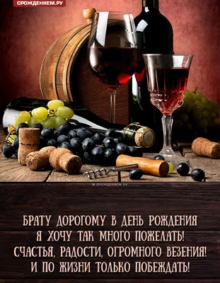 Открытка Брату с Днём рождения, с вином и пожеланием • Аудио от Путина,  голосовые, музыкальные