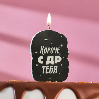 Свечи для торта ПакПакую "С Днём Рождения, Короче, с ДР тебя", 1 шт, 1 уп.  - купить по низким ценам в интернет-магазине OZON (351100915)