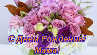 С днем рождения, мама