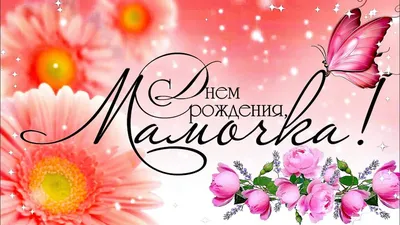 Красивые открытки маме С днём рождения 💕 - скачать (105 шт.)