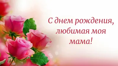 С ДНЁМ РОЖДЕНИЯ, МАМА! 💐Красивое Поздравление для Мамы с Днём Рождения -  YouTube