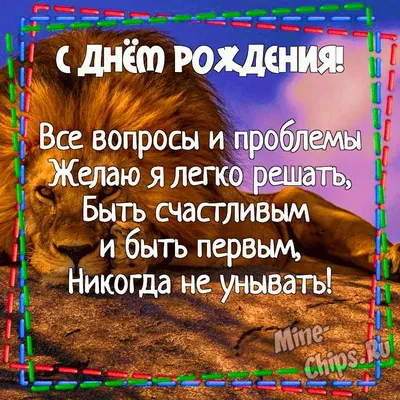 С днём рождения мужчине. Прикольные открытки с поздравлениями. | С днем  рождения, Мужские дни рождения, Открытки