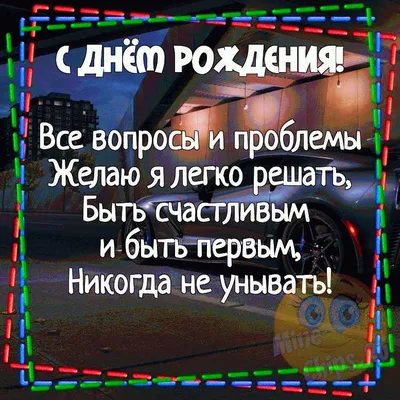 Поздравления с Днем рождения парню в стихах и прозе - Новости на 