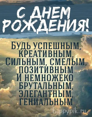 Открытки с днем рождения парню - скачайте бесплатно на 