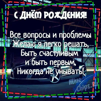 Картинки "С Днем Рождения!" для мужчин (597 шт.) | С днем рождения, Мужские  дни рождения, Рождение