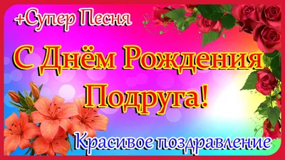 Красивое поздравление с днем рождения подруги #Happy_birthday | С днем  рождения, Рождение, С днем рождения подруга