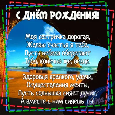 Картинка для поздравления с Днём Рождения сестре в прозе - С любовью,  