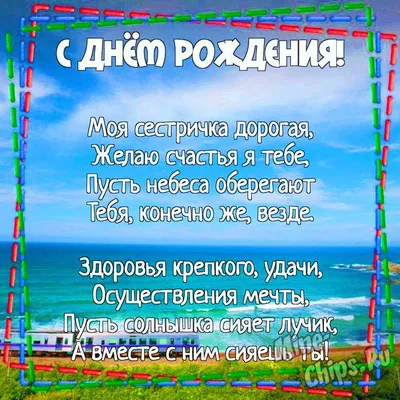 Поздравления с днем рождения сестре своими словами и в стихах