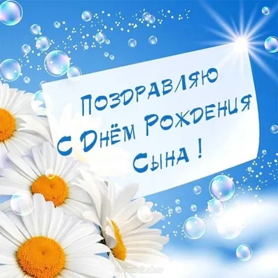 Открытки с Днём рождения Сына