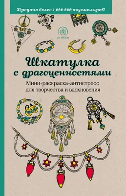 Иллюстрация 11 из 68 для Шкатулка с драгоценностями.  Мини-раскраска-антистресс для творчества и вдохновения | Лабиринт - книги.  Источник: Лабиринт