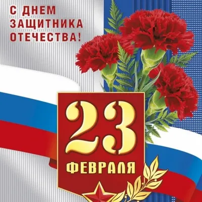 С 23 ФЕВРАЛЯ! С ДНЕМ ЗАЩИТНИКА ОТЕЧЕСТВА! - «СВОК» - «СВОК»