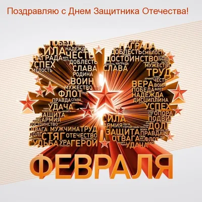 370 поздравлений коллегам с 23 февраля в стихах, в прозе своими словами +  красивые открытки