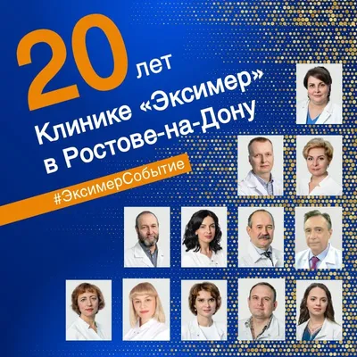 Поздравляем с двадцатилетием клинику «Эксимер» в Ростове-на-Дону - новости  офтальмологической клиники Эксимер