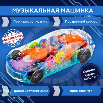 Машинка прозрачная , светящаяся машинка Автобус с музыкальными эффектами ,  движущимися шестеренками , переключением режимов - купить с доставкой по  выгодным ценам в интернет-магазине OZON (396888321)