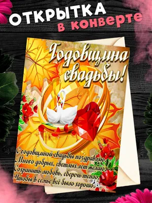 Открытка "С годовщиной свадьбы" в интернет-магазине Ярмарка Мастеров по  цене 400 ₽ – GGP59RU | Открытки, Москва - доставка по России