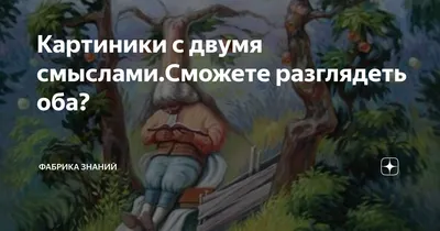 Картиники с двумя смыслами.Сможете разглядеть оба? | Фабрика знаний | Дзен