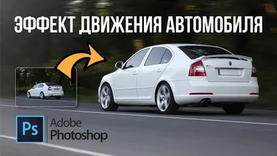 Эффект движения автомобиля | Moving effect | Photoshop Edit - YouTube