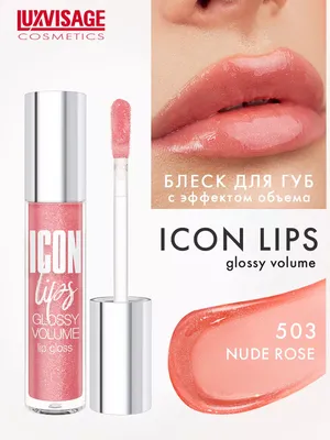 Блеск для губ с эффектом объема ICON lips glossy volume LUXVISAGE 153715804  купить за 55 800 сум в интернет-магазине Wildberries