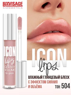 Блеск для губ с эффектом объема ICON lips glossy volume Тон 504 Dusty Rose  - купить с доставкой по выгодным ценам в интернет-магазине OZON (1099174775)