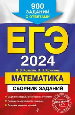 Книга ЕГЭ 2024 Математика Сборник заданий 900 заданий с ответами Кочагин  В.В., Кочагина М.Н. - купить от 250 ₽, читать онлайн отзывы и рецензии |  ISBN 978-5-04-185050-0 | Эксмо