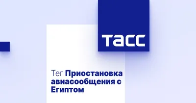 Приостановка авиасообщения с Египтом - Тема ТАСС