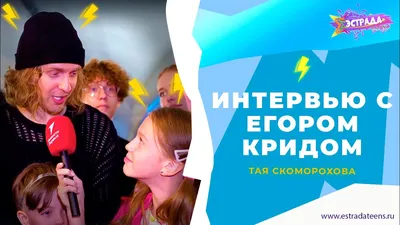 ТЕСТ: На сколько процентов ты совместима с Егором Кридом? | theGirl