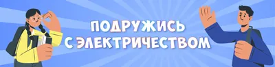 Купить набор для опытов Маэстро,браво "Эксперименты с электричеством", цены  на Мегамаркет | Артикул: 600010698822