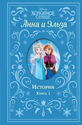 Раскраска Эльза и Анна из Холодного сердца распечатать или скачать