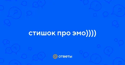 В доме одном у Никитских ворот Жили два мальчика эмо и гот. Гот был по  жизни чернее чернил, Эмо в соплях постоянно ходил. Быстро развитие шло у  парней Делался гот год от