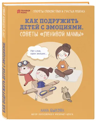 Купить Умница®️ Управляем эмоциями. Набор из пяти книг про эмоции для детей  в Москве | Умница