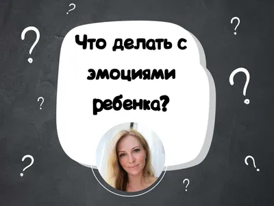 Как управлять своими эмоциями: советы для тех, кто хочет стать более  счастливым и успешным | Lie To Me | Дзен