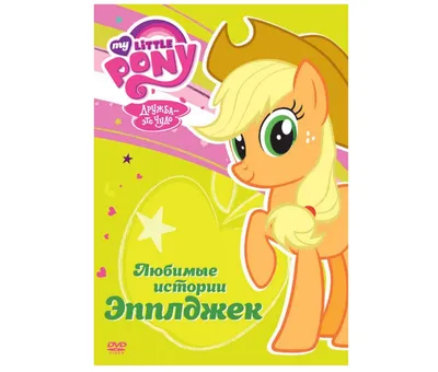 Пони Эпплджек Сияние, (13 см), My Little Pony (C3330) купить в Киеве,  Игровые фигурки и наборы в каталоге интернет магазина Платошка