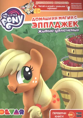 Applejack (Эпплджек) :: mlp art :: mane 6 :: my little pony (Мой маленький  пони) :: lady--banshee :: фэндомы / картинки, гифки, прикольные комиксы,  интересные статьи по теме.