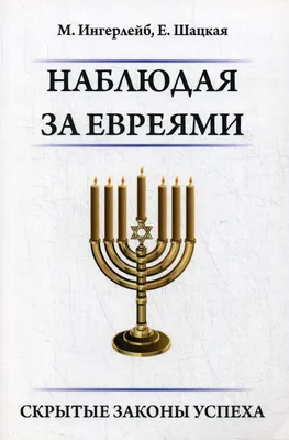 Что сказано в Коране о евреях | ТРИКСТЕР | Научно о религии | Дзен