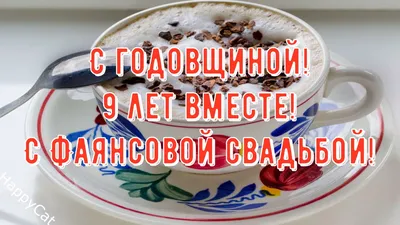 9 лет, годовщина свадьбы: поздравления, картинки - фаянсовая свадьба (12  фото) 🔥 Прикольные картинки и юмор