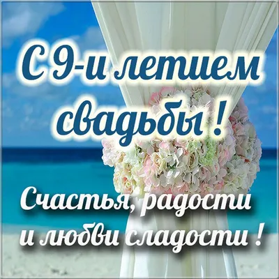 С годовщиной свадьбы, с фаянсовой свадьбой, 9 лет свадьбы | С годовщиной,  Лето, Свадьба