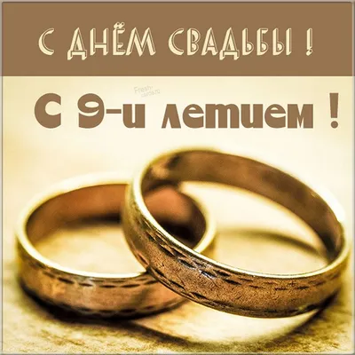 9 Лет Свадьбы, Поздравление с Фаянсовой Свадьбой с годовщиной, Красивая  Прикольная Открытка в Стихах - YouTube