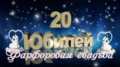 Купить подарок на годовщину свадьбы 20 лет