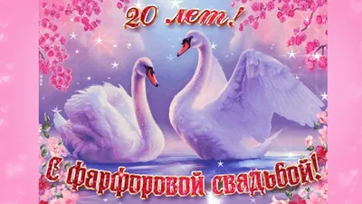 Открытки открытки на 20 лет свадьбы...