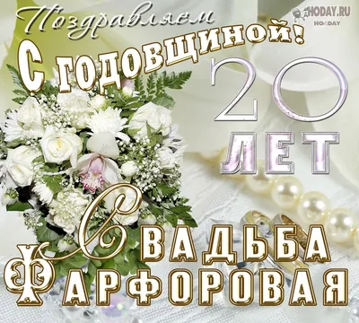 Анимация с годовщиной: 20 лет, фарфоровая свадьба — Бесплатные открытки и  анимация