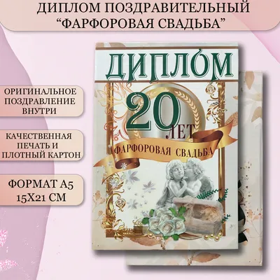 Свидетельство Свадьба-20 лет - Мастерская подарков Амазонки