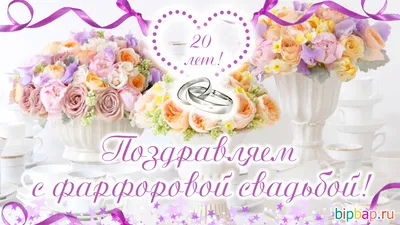 С Фарфоровой Свадьбой! 💖💖 20 Лет Вместе! 💖💖 Очень Красивое Поздравление  с Юбилеем Свадьбы! 💖💖 - YouTube