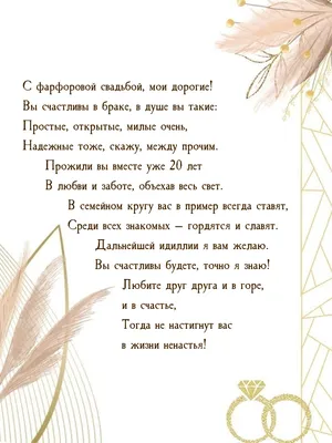 20 лет, годовщина свадьбы: поздравления, картинки - фарфоровая свадьба (12  фото) 🔥 Прикольные картинки и юмор