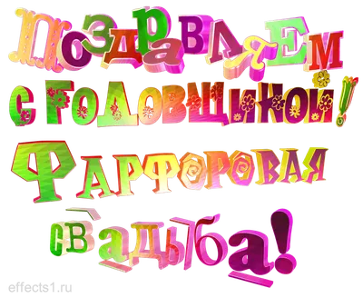 Картинка с годовщиной 20 лет, фарфоровая свадьба — Бесплатные открытки и  анимация