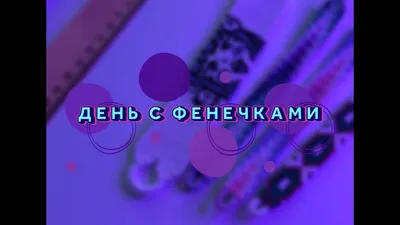 Плетение "фенечек" из бисера и ткани, Татьяна Чимпоеш, В этой книге вы  найдете множество примеров и советов по плетению, низанию и вышиванию  бисером. "Фенечками" в широком смысле слова можно назвать любую  вещицу....(416) —