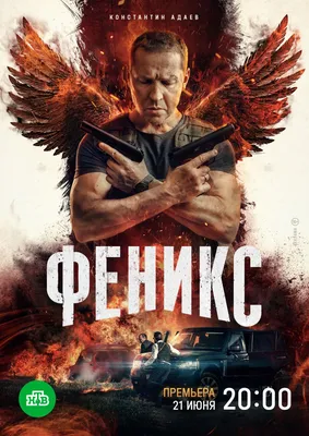 Константин Адаев станет «Фениксом» 21 июня - новости кино -  -  Кино-Театр.Ру