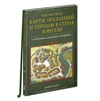 Руководство по рисованию фэнтези. От черновика до готового персонажа,  Коллектив авторов – скачать pdf на ЛитРес