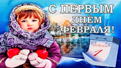 С февралем, однако.... Обсуждение на LiveInternet - Российский Сервис  Онлайн-Дневников