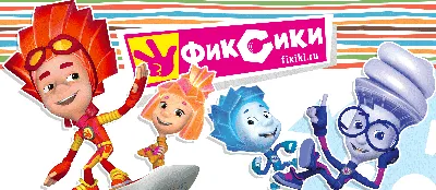 Мультсериал «Фиксики» – детские мультфильмы на канале Карусель