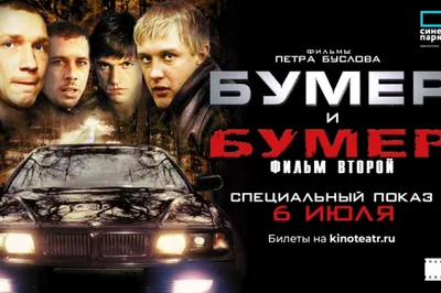 Неожиданные смерти актеров фильма "Бумер" - Рамблер/кино